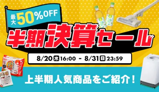 アイリスオーヤマのセール情報・お得に安く買う方法！2025年8月31日（日）まで半期決算セールが開催中【最大50%OFF】