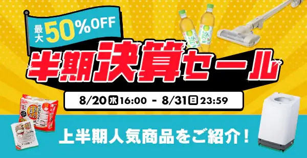 アイリスプラザ 半期決算セールが開催中！2025年8月31日（日）まで最大50%OFF