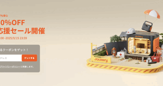 Jackery（ジャクリ）防災応援セールが開催！2025年8月29日（金）から【最大50%OFF】