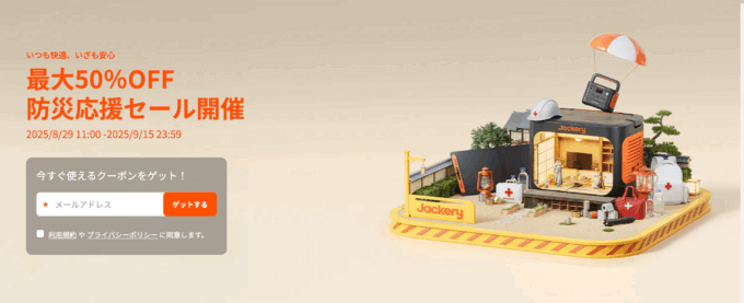 Jackery（ジャクリ）防災応援セールが開催！2025年8月29日（金）から【最大50%OFF】