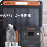 Jackery（ジャクリ）快適な夏休みをセールが開催中！2025年8月15日（金）まで【最大45%OFF】