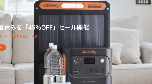 Jackery（ジャクリ）快適な夏休みをセールが開催中！2025年8月15日（金）まで【最大45%OFF】