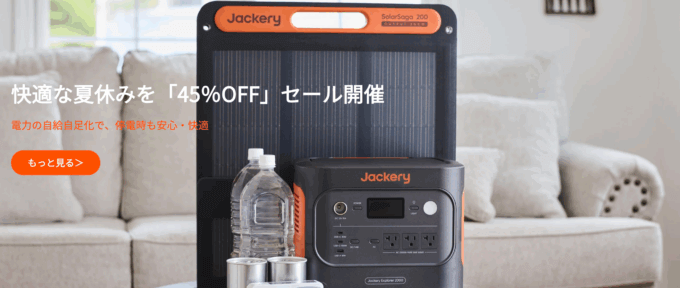 Jackery(ジャクリ)快適な夏休みをセールが開催中!2025年8月15日(金)まで【最大45%OFF】