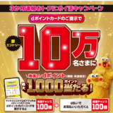 マツキヨココカラ 3ヶ月連続おトクにポイ活キャンペーンが開催中！2025年10月31日（金）まで10万名にdポイント最大1,000ポイント当たる