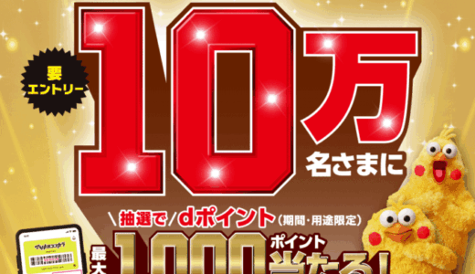 マツキヨココカラ 3ヶ月連続おトクにポイ活キャンペーンが開催中！2025年10月31日（金）まで10万名にdポイント最大1,000ポイント当たる