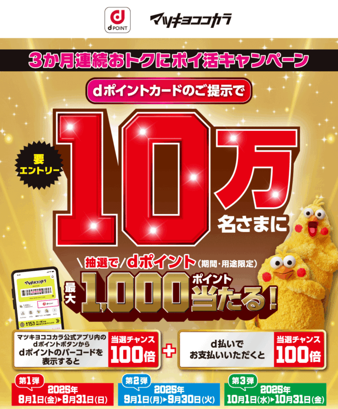 マツキヨココカラ 3ヶ月連続おトクにポイ活キャンペーンが開催中！2025年10月31日（金）まで10万名にdポイント最大1,000ポイント当たる