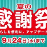 ニトリ 夏の感謝祭が開催中！2025年9月24日（水）まで暮らしのマストアイテムが感謝祭価格