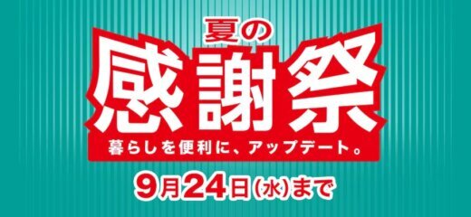 ニトリ 夏の感謝祭が開催中！2025年9月24日（水）まで暮らしのマストアイテムが感謝祭価格