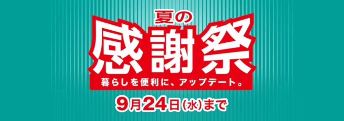 ニトリ 夏の感謝祭が開催中!2025年9月24日(水)まで暮らしのマストアイテムが感謝祭価格