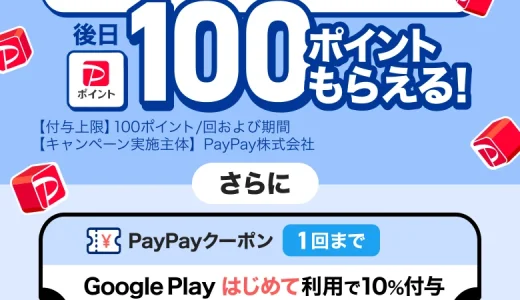 PayPay（ペイペイ）Googleアカウントとはじめて連携すると100ポイントもらえるキャンペーンが開催中！2025年9月30日（火）まで