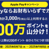 PayPayカード Apple Payの利用で300万ポイント山分けキャンペーンが開催中！2025年9月8日（月）まで