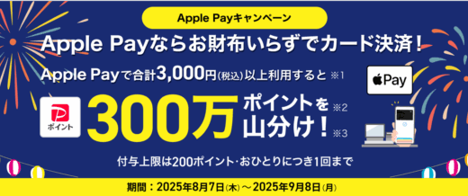 PayPayカード Apple Payの利用で300万ポイント山分けキャンペーンが開催中！2025年9月8日（月）まで