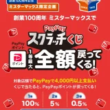 創業100周年ミスターマックスで最大100％戻ってくるPayPayスクラッチくじが開催中！2025年8月31日（日）まで