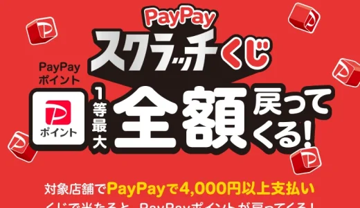 創業100周年ミスターマックスで最大100％戻ってくるPayPayスクラッチくじが開催中！2025年8月31日（日）まで