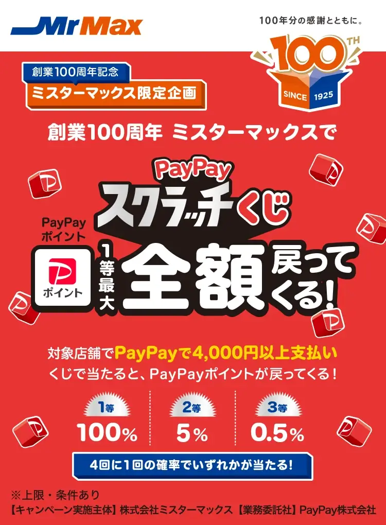 創業100周年ミスターマックスで最大100％戻ってくるPayPayスクラッチくじが開催中！2025年8月31日（日）まで