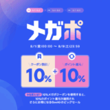 Qoo10 メガポが開催中！2025年8月9日（土）までQoo10最大のポイント祭り