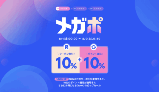 Qoo10 メガポが開催中！2025年8月9日（土）までQoo10最大のポイント祭り