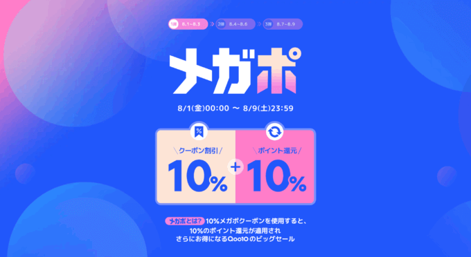 Qoo10 メガポが開催中！2025年8月9日（土）までQoo10最大のポイント祭り