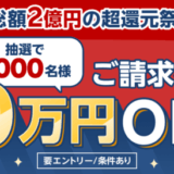 楽天カード 総額2億円の超還元祭が開催中！2025年8月31日（日）まで請求額10万円OFFのチャンス