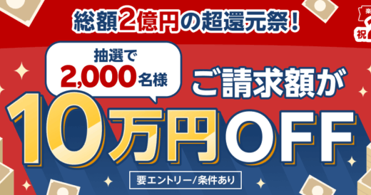 楽天カード 総額2億円の超還元祭が開催中！2025年8月31日（日）まで請求額10万円OFFのチャンス