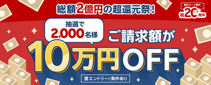 楽天カード 総額2億円の超還元祭が開催中！2025年8月31日（日）まで請求額10万円OFFのチャンス