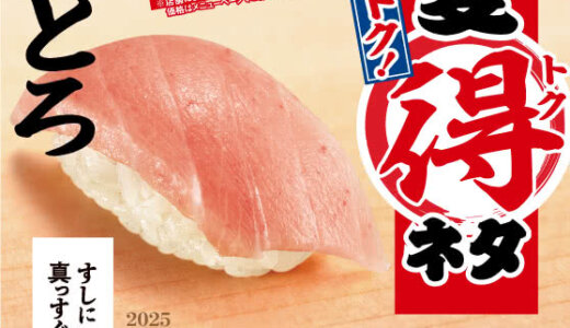 スシロー なっトク！夏得ネタが開催中！2025年8月24日（日）まで「大とろ」「大切りサーモン」税込120円～