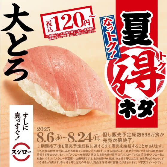 スシロー なっトク！夏得ネタが開催中！2025年8月24日（日）まで「大とろ」「大切りサーモン」税込120円～