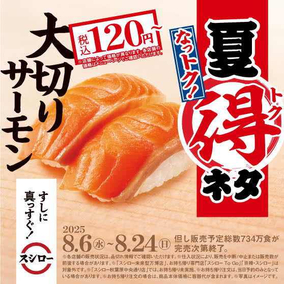 スシロー なっトク！夏得ネタが開催中！2025年8月24日（日）まで「大とろ」「大切りサーモン」税込120円～