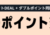 Amazon 秋のポイント祭りが開催中！2025年9月25日（木）まで