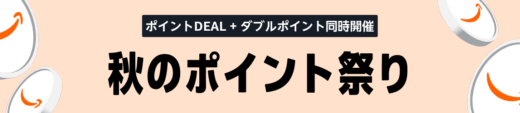 Amazon 秋のポイント祭りが開催中！2025年9月25日（木）まで