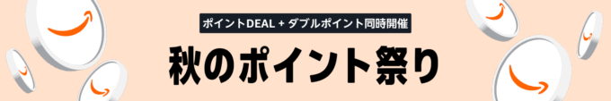Amazon 秋のポイント祭りが開催中!2025年9月25日(木)まで