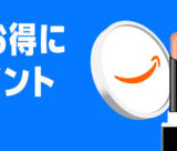 Amazon コスメポイントキャンペーンが開催中！2025年10月10日（金）まで最大2,000ポイント