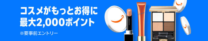 Amazon コスメポイントキャンペーンが開催中！2025年10月10日（金）まで最大2,000ポイント