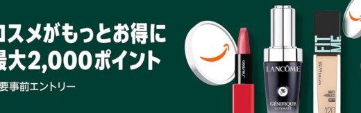 Amazon コスメポイントキャンペーンが開催中！2025年11月4日（金）まで最大2,000ポイント