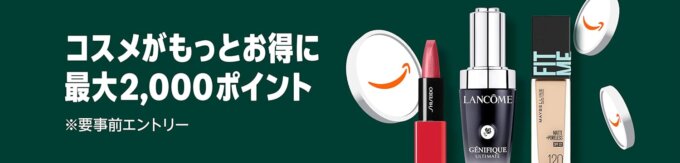 Amazon コスメポイントキャンペーンが開催中!2025年11月4日(金)まで最大2,000ポイント