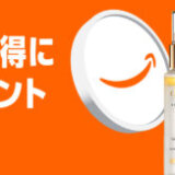 Amazon コスメポイントキャンペーンが開催中!2025年12月1日(月)まで最大2,000ポイント