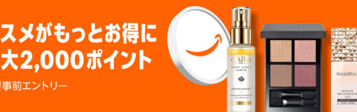 Amazon コスメポイントキャンペーンが開催中！2025年12月1日（月）まで最大2,000ポイント