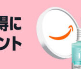 Amazon コスメポイントキャンペーンが開催中！2026年1月27日（火）から最大2,000ポイント