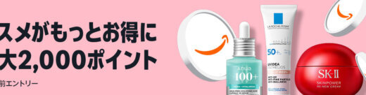 Amazon コスメポイントキャンペーンが開催！2026年1月27日（火）から最大2,000ポイント