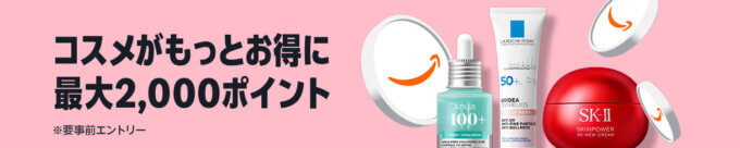 Amazon コスメポイントキャンペーンが開催中！026年1月27日（火）から最大2,000ポイント