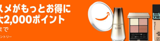 Amazon コスメポイントキャンペーンが開催中！2026年4月6日（月）まで最大2,000ポイント