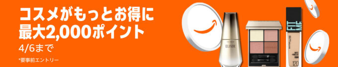 Amazon コスメポイントキャンペーンが開催中！2026年4月6日（月）まで最大2,000ポイント
