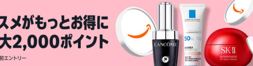 Amazon コスメポイントキャンペーンが開催中！2026年6月2日（火）まで最大2,000ポイント