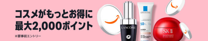 Amazon コスメポイントキャンペーンが開催中!2026年6月2日(火)まで最大2,000ポイント