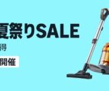 Amazon 暮らし応援 夏祭りSALEが開催中！2025年9月11日（木）まで