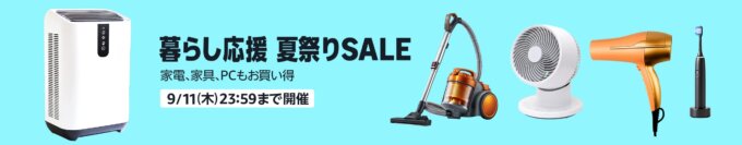 Amazon 暮らし応援 夏祭りSALEが開催中!2025年9月11日(木)まで