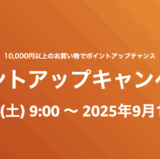 Amazon ポイントアップキャンペーンが開催中！2025年9月14日（日）まで最大10%還元
