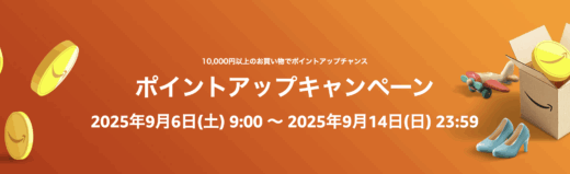 Amazon ポイントアップキャンペーンが開催中！2025年9月14日（日）まで最大10%還元