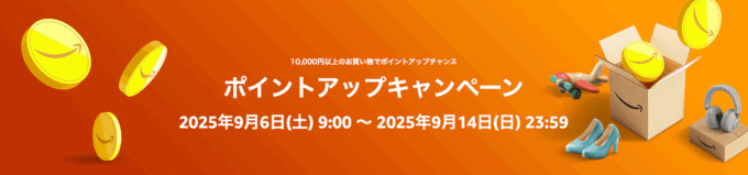 Amazon ポイントアップキャンペーンが開催中!2025年9月14日(日)まで最大10%還元