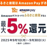 Amazon Pay ふるさと納税キャンペーンが開催中！2025年9月30日（火）まで最大5%還元